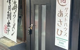 ゲストハウスあさひ